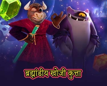 ब्रह्मांडीय खोजी कुत्ता